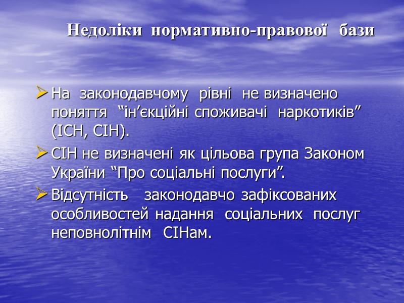 Недоліки  нормативно-правової   бази  На  законодавчому  рівні  не